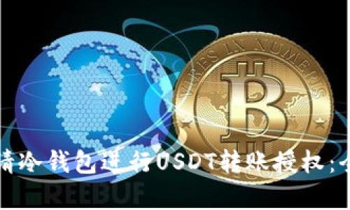 如何申请冷钱包进行USDT转账授权：全面指南