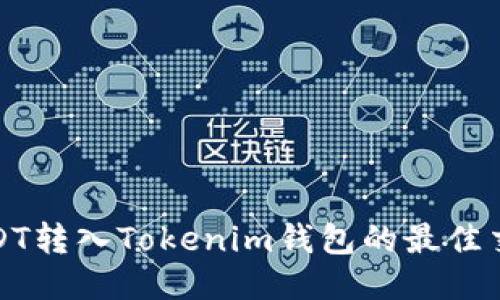 : 支持USDT转入Tokenim钱包的最佳交易所推荐