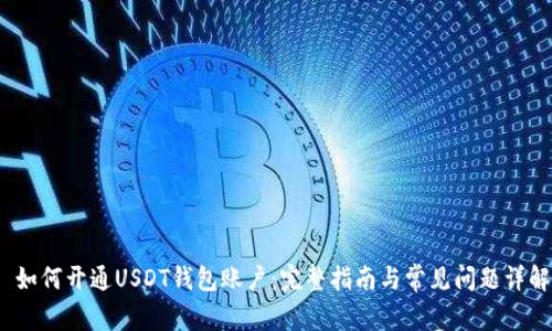  如何开通USDT钱包账户：完整指南与常见问题详解