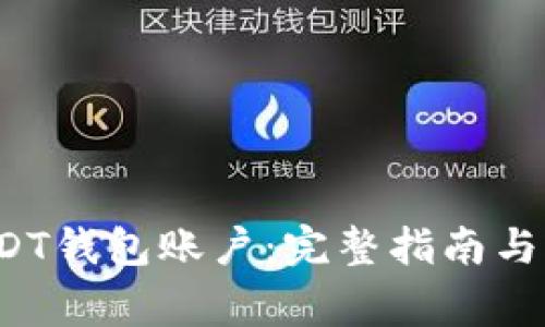  如何开通USDT钱包账户：完整指南与常见问题详解