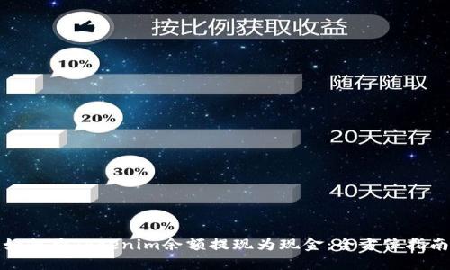 如何将Tokenim余额提现为现金：全方位指南