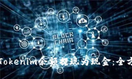 如何将Tokenim余额提现为现金：全方位指南