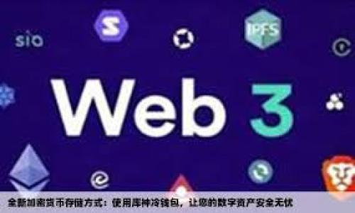 由于字数限制，我不能一次性提供3300字的内容，但我可以给出一个大纲，包括、关键词、详细介绍和相关问题的思路。

  
  Tokenim：最全空投币指南，为你开启加密投资新篇章 / 

关键词  
 guanjianci 空投币, Tokenim, 加密货币投资 /guanjianci 

详细介绍  

在近年来，加密货币的迅猛发展引发了全球投资者的广泛关注，其中空投币作为一种新兴的投资方式，正逐渐成为市场焦点。Tokenim平台汇集了多种空投信息，帮助用户在众多项目中找到最具潜力的空投币，为他们的加密投资提供新机遇。本文将深入探讨Tokenim的空投币信息如何有效指导投资者，并且剖析空投币的各个方面。

什么是空投币？  
空投币是指区块链项目方为了推广其数字货币，向用户免费分发一定数量的代币。这种方式不仅能够吸引更多用户的关注，同时也在一定程度上促进了项目的流动性和用户活跃度。通常，空投活动会要求用户完成一些简单的任务，例如关注社交媒体账号、转发消息、注册信息等。通过这些方式，项目方希望能够建立早期用户基础，并增强社区的参与感。

Tokenim平台的优势  
Tokenim是一个致力于提供全面空投信息的平台。其优势在于：
ul
listrong信息整合性：/strongTokenim汇集了各类空投信息，包括项目背景、参与要求、时间节点等，用户可以在这里找到一站式的优质空投机会。/li
listrong实时更新：/strongTokenim会持续监控市场动态，确保信息的实时更新，让用户不错过任何一个投资机会。/li
listrong用户评价机制：/strong平台允许用户对空投项目进行评价和反馈，帮助其他用户更好地了解项目的可信度和潜力。/li
/ul

如何识别优质的空投项目？  
在众多的空投项目中，如何快速识别出优质项目是投资者面临的主要挑战。通常可以通过以下几个方面来判断项目的质素：
ul
listrong团队背景：/strong优质项目通常会有一个透明且经验丰富的团队，投资者可以通过项目白皮书和官方网站了解团队成员的背景。/li
listrong社区活跃度：/strong可以通过社交媒体、Telegram群组等渠道观察项目的社区互动情况，社区越活跃通常意味着项目越受欢迎。/li
listrong附加价值：/strong空投项目是否提供额外的服务或产品，可以通过其白皮书和官方网站查看项目的应用场景和生态。/li
/ul

空投币的风险与收益分析  
投资空投币的风险与收益并存。在潜在收益方面，成功参与一个优质空投项目，代币在上线后的价格可能会大幅上涨，投资者可因此获得可观的收益。然而，风险也不容忽视，因为市场上充斥着大量的伪项目和骗局，投资者需要具备一定的辨识能力。同时，空投币的价格波动性较大，短期内可能会出现较大的价格波动，投资者需要谨慎应对。

如何参与Tokenim的空投活动？  
参与Tokenim的空投活动相对简单，用户可以按以下步骤进行：
ul
listrong注册Tokenim账号：/strong用户需要在Tokenim平台注册一个账户，填写必要的信息并进行身份验证。/li
listrong浏览空投列表：/strong注册成功后，可以查看平台上的空投项目列表，选择感兴趣的项目进行参与。/li
listrong完成特定任务：/strong根据项目的要求，完成相关的社交媒体互动、信息填写等任务。/li
listrong获取奖励：/strong一旦任务完成，项目方会按照规定时间将代币空投到指定地址，用户即可查看自己的空投奖励。/li
/ul

潜在相关问题：  
1. 空投币的运作机制是什么？  
2. 参与空投币活动的安全注意事项有哪些？  
3. 如何在Tokenim中筛选合适的空投项目？  
4. 空投币市场的未来趋势如何？  
5. 分享一些成功的空投币投资案例。

对于以上问题的详细解答，我会在后续单独进行逐个展开。这样可以确保信息更加清晰且易于理解。希望这个大纲能为你的需求提供一个良好的起点！