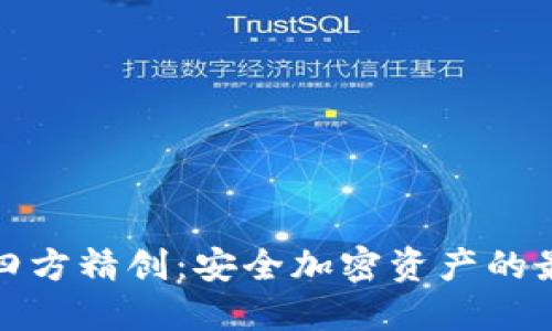 冷钱包四方精创：安全加密资产的最佳选择