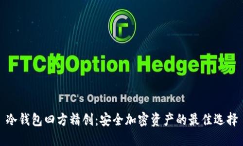 冷钱包四方精创：安全加密资产的最佳选择