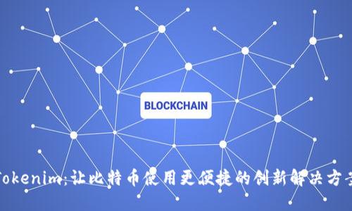 Tokenim：让比特币使用更便捷的创新解决方案