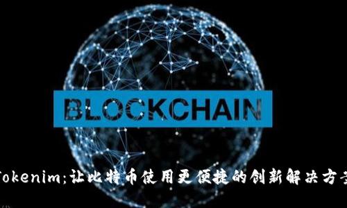 Tokenim：让比特币使用更便捷的创新解决方案