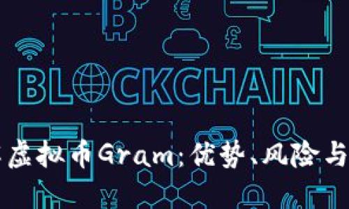 深入了解虚拟币Gram：优势、风险与未来展望