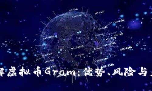 深入了解虚拟币Gram：优势、风险与未来展望