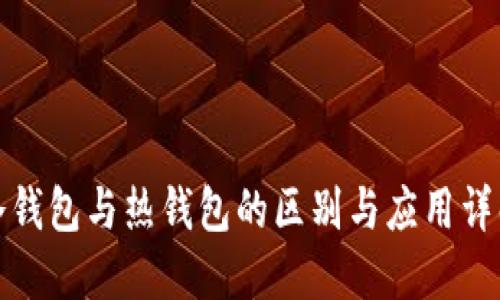 冷钱包与热钱包的区别与应用详解