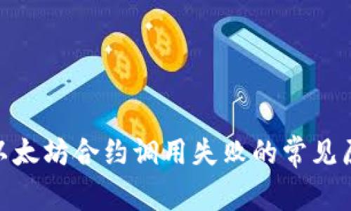 解决Tokenim以太坊合约调用失败的常见原因与解决方案