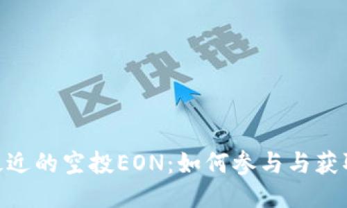 Tokenim最近的空投EON：如何参与与获取详细指南