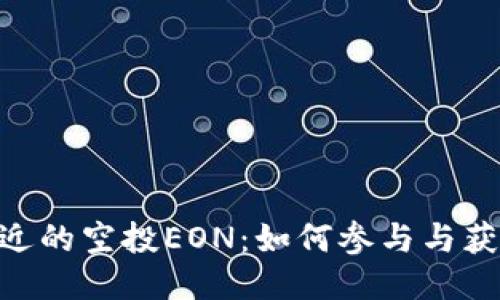 Tokenim最近的空投EON：如何参与与获取详细指南