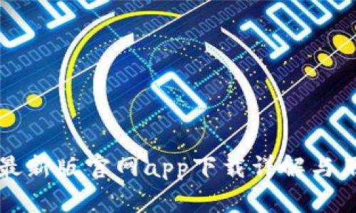 比特派最新版官网app下载详解与用户指南