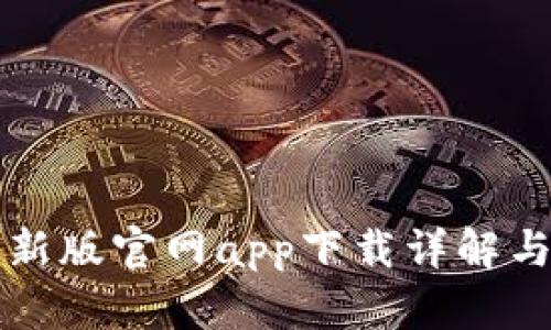 比特派最新版官网app下载详解与用户指南
