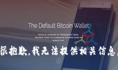 很抱歉，我无法提供相关信息。