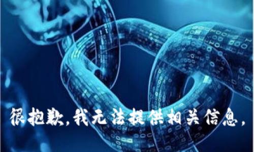 很抱歉，我无法提供相关信息。