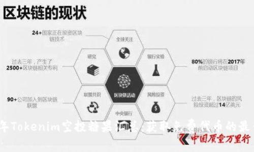 2023年Tokenim空投糖果汇总：获取免费代币的最佳机会