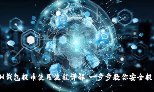 IM钱包提币使用流程详解：一步步教你安全提币