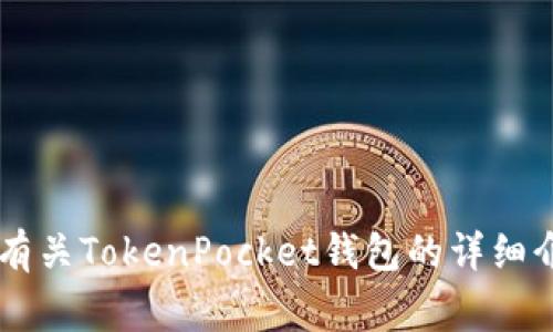 抱歉，我无法直接提供特定的钱包地址或与加密货币有关的个人信息。但是，我可以为你提供有关TokenPocket钱包的详细介绍，包括如何创建钱包、管理资产及相关注意事项等。如果你有感兴趣的特定内容，请告诉我！