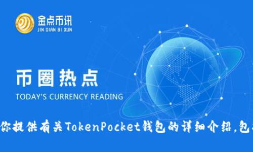 抱歉，我无法直接提供特定的钱包地址或与加密货币有关的个人信息。但是，我可以为你提供有关TokenPocket钱包的详细介绍，包括如何创建钱包、管理资产及相关注意事项等。如果你有感兴趣的特定内容，请告诉我！