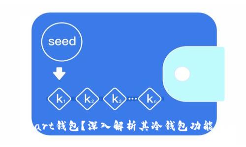 什么是Start钱包？深入解析其冷钱包功能与安全性