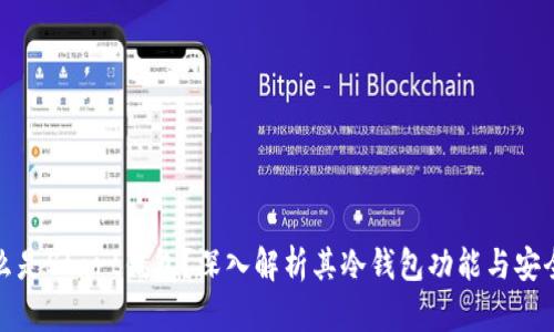什么是Start钱包？深入解析其冷钱包功能与安全性
