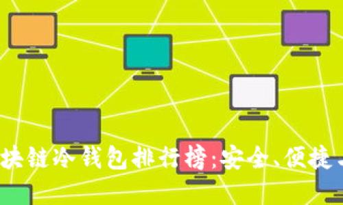 2023年区块链冷钱包排行榜：安全、便捷与选择指南
