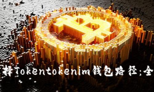如何选择Tokentokenim钱包路径：全面指南