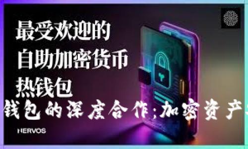 探讨POC与冷钱包的深度合作：加密资产安全的新模式