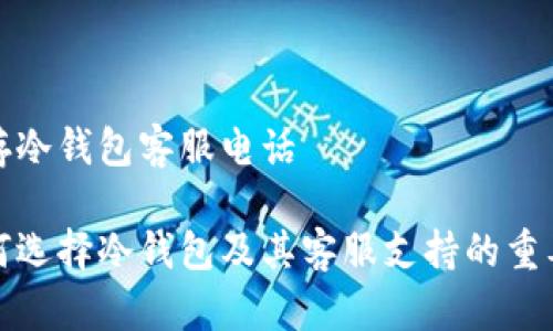 库存冷钱包客服电话

如何选择冷钱包及其客服支持的重要性