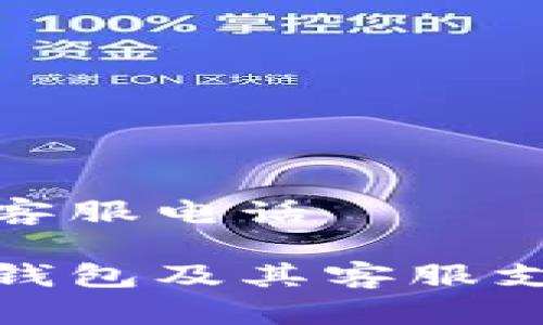库存冷钱包客服电话

如何选择冷钱包及其客服支持的重要性