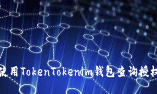 优质
如何使用TokenTokenim钱包查询授权信息