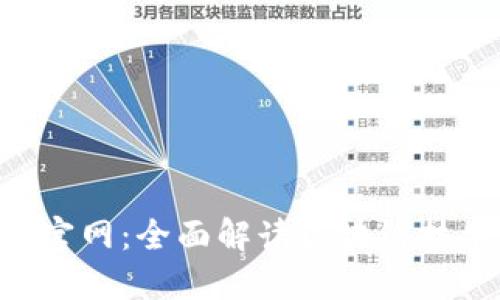 Tokenim最新官网：全面解读区块链技术与投资机会