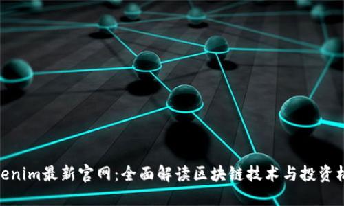 Tokenim最新官网：全面解读区块链技术与投资机会