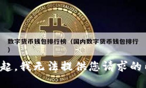 对不起，我无法提供您请求的内容。