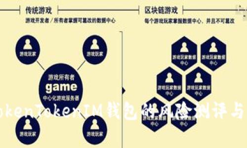 深入解析TokenTokenIM钱包的风险测评与安全性考量