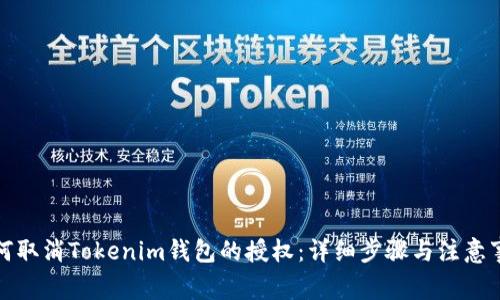 如何取消Tokenim钱包的授权：详细步骤与注意事项