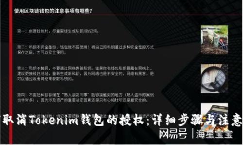 如何取消Tokenim钱包的授权：详细步骤与注意事项