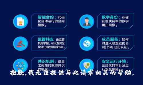 抱歉，我无法提供与此请求相关的帮助。
