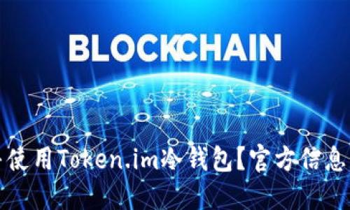 如何选择并使用Token.im冷钱包？官方信息及详细介绍