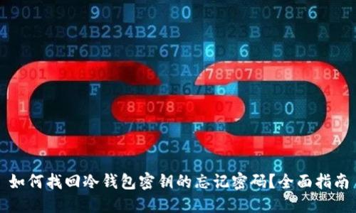 如何找回冷钱包密钥的忘记密码？全面指南