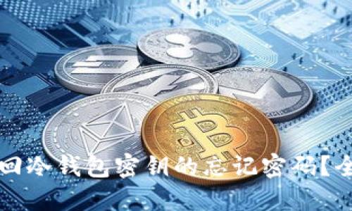 如何找回冷钱包密钥的忘记密码？全面指南