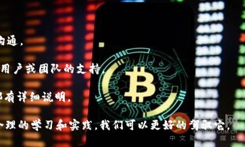 如何使用Tokenim授权LON转账：详细步骤与最佳实践
Tokenim, LON转账, 加密货币转账/guanjianci

在数字货币日益普及的今天，Tokenim作为一个去中心化的平台，让用户能够方便地进行数字资产的转账与管理。本文将详细介绍如何通过Tokenim授权LON（一个以太坊上的代币）进行转账，并为你提供一些最佳实践。本文内容分为多个部分，不仅包括操作步骤，还会解答一些常见问题，帮助你更全面地理解这个过程。

Tokenim与LON概述
Tokenim是一个去中心化的平台，提供加密货币的存储与转账功能。LON则是一个以太坊网络上的代币，通常用于流动性池、交易手续费等多种应用场景。通过Tokenim，用户可以方便地管理和转移LON等代币。

转账的基本流程包括授权、转账和确认三个步骤。授权指的是允许Tokenim平台使用你的LON代币，转账则是实际的资金转移，确认则是确保转账成功的步骤。以下是详细的操作流程。

第一步：在Tokenim上创建账户
首先，你需要在Tokenim上创建一个账户，这个过程非常简单。你只需提供一个有效的电子邮件地址和设置一个密码。系统会发送一封确认邮件，请按照邮件中的指示完成账户验证。

第二步：连接你的以太坊钱包
创建账户后，你需要将你的以太坊钱包（如MetaMask或Trust Wallet）连接至Tokenim。点击“连接钱包”按钮，选择你的钱包类型，并按照提示完成连接。确保你的钱包中有足够的以太币支付交易手续费。

第三步：授权Tokenim访问你的LON代币
在进行转账之前，你需要首先授权Tokenim访问你的LON代币。这通常是在钱包中进行的，你需要在账户的“代币”部分找到LON，点击授权按钮。这时，系统会提示你确认授权申请，确保仔细检查授权金额和地址，确认无误后，点击“确认”完成授权。

第四步：进行LON转账
完成授权后，你可以开始进行LON的转账。选择“转账”选项，输入接收地址和转账金额。请再次检查接收地址是否正确，以免造成不可逆的损失。确认无误后，点击“发送”进行转账。系统会提示你支付一定的手续费，请确保钱包中有足够的以太币。

第五步：确认转账状态
转账提交后，你可以在Tokenim上查看转账状态。通常，转账的确认时间取决于以太坊网络的拥堵情况。你也可以在区块链浏览器中输入你的交易哈希（Tx Hash）来实时跟踪交易状态。

常见问题解答

问题一：为什么需要授权Tokenim访问LON代币？
授权Tokenim访问你的LON代币是为了解决安全性和资产管理的问题。在去中心化环境中，用户对资产拥有绝对的控制权，但在进行转账等操作时，必须明确授权允许特定的平台或合约访问其持有的代币。这种设计可以确保用户在需要的时候才授权，从而降低被盗用资产的风险。

Tokenim在获取授权后，只能在用户设置指定的权限范围内进行操作，例如仅允许特定数量的LON代币进行转账。这是为了保护用户的资产安全。此外，许多加密货币平台都采用了这种授权机制，以遵循更为严格的安全标准，保护用户的投资。

问题二：转账过程中可能遇到哪些问题？
在使用Tokenim进行LON转账的过程中，用户可能会遇到一些常见问题，例如网络延迟、余额不足、输入错误的接收地址等。以下是其中几个常见问题的详细说明：

1. **网络延迟**：以太坊网络的拥堵程度会直接影响转账速度。如果网络繁忙，交易确认的时间可能会延长。用户可以选择支付更高的交易费用，以加快交易的确认速度。

2. **余额不足**：在进行转账时，请确保你的钱包中有足够的LON代币及以太币。如果余额不足，系统会提示交易失败，用户需要先进行充币才可操作。

3. **接收地址错误**：转账时，务必检查接收地址是否准确。如果输入错误，资金将无法找回。因此，我们建议用户使用复制粘贴的方法，并在发送前仔细核对接收地址。

4. **合约错误**：若转账涉及的合约出现异常，也可能导致转账失败。用户可在转账前查看合约地址是否正确。

问题三：如何保障我的LON转账安全？
保障LON转账安全的方法有很多，以下是一些重要的建议：

1. **使用信誉良好的平台**：选用知名的去中心化交易平台进行交易，如Tokenim等。这些平台一般会提供较高的安全性和用户支持。

2. **双重验证**：开启你的账户双重验证功能。这可以增加一层额外的安全保障，即使某人获取到了你的密码，也无法单独登录你的账户。

3. **保持软件更新**：确保你的以太坊钱包和交易应用都是最新版，以防止因漏洞被攻击。

4. **核对地址**：每次转账时，确保接收地址的准确性，建议使用二维码扫描功能，避免手工输入引发的错误。

问题四：LON与其他加密货币的转账有何不同？
LON作为以太坊网络的ERC-20代币，其转账过程与以太坊及其他ERC-20代币的转账方式相似，但也有一些独特的特征：

1. **智能合约标准**：LON符合ERC-20标准，这意味着它的转账过程都依赖智能合约执行，比其他非ERC-20代币多了一层确认机制。

2. **应用场景**：LON的使用主要集中在去中心化金融（DeFi）领域，其转账有时会涉及流动性池、质押等复杂操作，相较于稳定币等其他加密货币显得更为复杂。

3. **交易手续费**：由于以太坊网络的拥堵情况，LON的转账手续费常常波动，而这对于用户的操作决策可能带来影响，尤其是在进行大额交易时。

问题五：在Tokenim上如何提供支持或反馈？
用户在使用Tokenim过程中，如果遇到问题或有建议反馈，可以通过以下渠道获得支持：

1. **在线客服**：Tokenim平台通常会提供在线客服帮助用户解答疑问。用户可以在平台中找到相关的客服入口，直接与专业人员进行沟通。

2. **社区支持**：许多去中心化平台都有自己的社交媒体账号或社区（如Telegram、Discord等），用户可以在社区中发帖询问，获得其他用户或团队的支持。

3. **常见问题解答**：平台上可能会有FAQ（常见问题）部分，用户可以先查阅相关的文档，尝试找到答案。此外，许多问题在帮助文档中都有详细说明。

通过以上内容，你应该能对如何在Tokenim上授权并转账LON有所了解，同时解决你可能遇到的问题。数字货币的世界虽然复杂，但通过合理的学习和实践，我们可以更好的驾驭它。