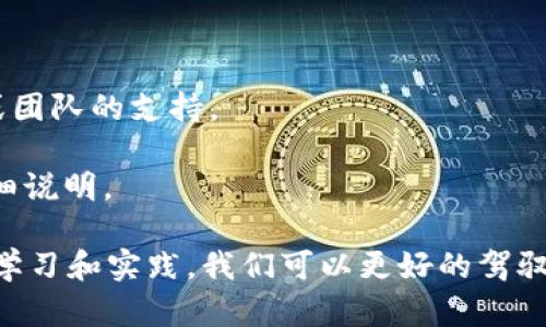 如何使用Tokenim授权LON转账：详细步骤与最佳实践
Tokenim, LON转账, 加密货币转账/guanjianci

在数字货币日益普及的今天，Tokenim作为一个去中心化的平台，让用户能够方便地进行数字资产的转账与管理。本文将详细介绍如何通过Tokenim授权LON（一个以太坊上的代币）进行转账，并为你提供一些最佳实践。本文内容分为多个部分，不仅包括操作步骤，还会解答一些常见问题，帮助你更全面地理解这个过程。

Tokenim与LON概述
Tokenim是一个去中心化的平台，提供加密货币的存储与转账功能。LON则是一个以太坊网络上的代币，通常用于流动性池、交易手续费等多种应用场景。通过Tokenim，用户可以方便地管理和转移LON等代币。

转账的基本流程包括授权、转账和确认三个步骤。授权指的是允许Tokenim平台使用你的LON代币，转账则是实际的资金转移，确认则是确保转账成功的步骤。以下是详细的操作流程。

第一步：在Tokenim上创建账户
首先，你需要在Tokenim上创建一个账户，这个过程非常简单。你只需提供一个有效的电子邮件地址和设置一个密码。系统会发送一封确认邮件，请按照邮件中的指示完成账户验证。

第二步：连接你的以太坊钱包
创建账户后，你需要将你的以太坊钱包（如MetaMask或Trust Wallet）连接至Tokenim。点击“连接钱包”按钮，选择你的钱包类型，并按照提示完成连接。确保你的钱包中有足够的以太币支付交易手续费。

第三步：授权Tokenim访问你的LON代币
在进行转账之前，你需要首先授权Tokenim访问你的LON代币。这通常是在钱包中进行的，你需要在账户的“代币”部分找到LON，点击授权按钮。这时，系统会提示你确认授权申请，确保仔细检查授权金额和地址，确认无误后，点击“确认”完成授权。

第四步：进行LON转账
完成授权后，你可以开始进行LON的转账。选择“转账”选项，输入接收地址和转账金额。请再次检查接收地址是否正确，以免造成不可逆的损失。确认无误后，点击“发送”进行转账。系统会提示你支付一定的手续费，请确保钱包中有足够的以太币。

第五步：确认转账状态
转账提交后，你可以在Tokenim上查看转账状态。通常，转账的确认时间取决于以太坊网络的拥堵情况。你也可以在区块链浏览器中输入你的交易哈希（Tx Hash）来实时跟踪交易状态。

常见问题解答

问题一：为什么需要授权Tokenim访问LON代币？
授权Tokenim访问你的LON代币是为了解决安全性和资产管理的问题。在去中心化环境中，用户对资产拥有绝对的控制权，但在进行转账等操作时，必须明确授权允许特定的平台或合约访问其持有的代币。这种设计可以确保用户在需要的时候才授权，从而降低被盗用资产的风险。

Tokenim在获取授权后，只能在用户设置指定的权限范围内进行操作，例如仅允许特定数量的LON代币进行转账。这是为了保护用户的资产安全。此外，许多加密货币平台都采用了这种授权机制，以遵循更为严格的安全标准，保护用户的投资。

问题二：转账过程中可能遇到哪些问题？
在使用Tokenim进行LON转账的过程中，用户可能会遇到一些常见问题，例如网络延迟、余额不足、输入错误的接收地址等。以下是其中几个常见问题的详细说明：

1. **网络延迟**：以太坊网络的拥堵程度会直接影响转账速度。如果网络繁忙，交易确认的时间可能会延长。用户可以选择支付更高的交易费用，以加快交易的确认速度。

2. **余额不足**：在进行转账时，请确保你的钱包中有足够的LON代币及以太币。如果余额不足，系统会提示交易失败，用户需要先进行充币才可操作。

3. **接收地址错误**：转账时，务必检查接收地址是否准确。如果输入错误，资金将无法找回。因此，我们建议用户使用复制粘贴的方法，并在发送前仔细核对接收地址。

4. **合约错误**：若转账涉及的合约出现异常，也可能导致转账失败。用户可在转账前查看合约地址是否正确。

问题三：如何保障我的LON转账安全？
保障LON转账安全的方法有很多，以下是一些重要的建议：

1. **使用信誉良好的平台**：选用知名的去中心化交易平台进行交易，如Tokenim等。这些平台一般会提供较高的安全性和用户支持。

2. **双重验证**：开启你的账户双重验证功能。这可以增加一层额外的安全保障，即使某人获取到了你的密码，也无法单独登录你的账户。

3. **保持软件更新**：确保你的以太坊钱包和交易应用都是最新版，以防止因漏洞被攻击。

4. **核对地址**：每次转账时，确保接收地址的准确性，建议使用二维码扫描功能，避免手工输入引发的错误。

问题四：LON与其他加密货币的转账有何不同？
LON作为以太坊网络的ERC-20代币，其转账过程与以太坊及其他ERC-20代币的转账方式相似，但也有一些独特的特征：

1. **智能合约标准**：LON符合ERC-20标准，这意味着它的转账过程都依赖智能合约执行，比其他非ERC-20代币多了一层确认机制。

2. **应用场景**：LON的使用主要集中在去中心化金融（DeFi）领域，其转账有时会涉及流动性池、质押等复杂操作，相较于稳定币等其他加密货币显得更为复杂。

3. **交易手续费**：由于以太坊网络的拥堵情况，LON的转账手续费常常波动，而这对于用户的操作决策可能带来影响，尤其是在进行大额交易时。

问题五：在Tokenim上如何提供支持或反馈？
用户在使用Tokenim过程中，如果遇到问题或有建议反馈，可以通过以下渠道获得支持：

1. **在线客服**：Tokenim平台通常会提供在线客服帮助用户解答疑问。用户可以在平台中找到相关的客服入口，直接与专业人员进行沟通。

2. **社区支持**：许多去中心化平台都有自己的社交媒体账号或社区（如Telegram、Discord等），用户可以在社区中发帖询问，获得其他用户或团队的支持。

3. **常见问题解答**：平台上可能会有FAQ（常见问题）部分，用户可以先查阅相关的文档，尝试找到答案。此外，许多问题在帮助文档中都有详细说明。

通过以上内容，你应该能对如何在Tokenim上授权并转账LON有所了解，同时解决你可能遇到的问题。数字货币的世界虽然复杂，但通过合理的学习和实践，我们可以更好的驾驭它。