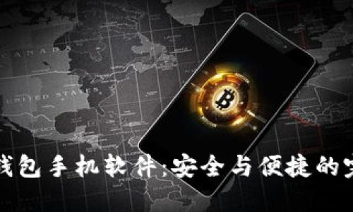 内置冷钱包手机软件：安全与便捷的完美结合
