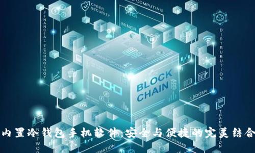 内置冷钱包手机软件：安全与便捷的完美结合