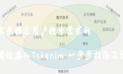 思考一个并且最接近用户搜索需求的

以太坊如何有效存入Tokenim：一步步指南及常见问题解答