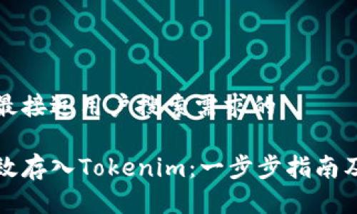 思考一个并且最接近用户搜索需求的

以太坊如何有效存入Tokenim：一步步指南及常见问题解答