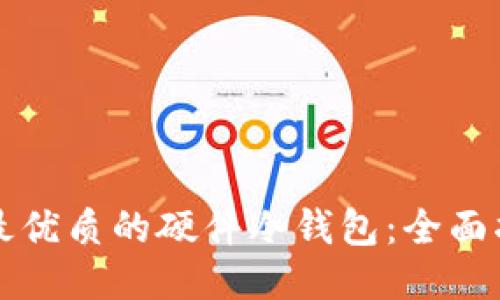 如何购买最优质的硬件冷钱包：全面指南与推荐